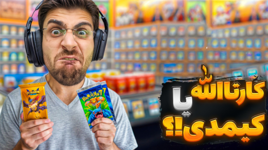  استریم شبیه‌ساز کارت فروشی - RIP - فصل ۱ - کارت کیمدی یا کارتالله کدومو بهتره ؟