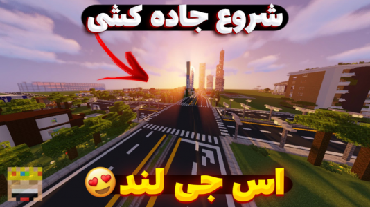  استریم ماینکرفت: اس‌جی لند - یاسین اس جی - فصل ۱ - شروع جاده کشی در اس جی لند