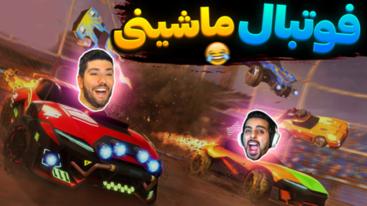  استریم راکت لیگ - علی کامیکس - فصل ۱ - قسمت ۱۱