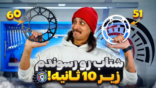 سریال کاستوم موتورسیکلت هژیر با گریپاژ - فصل ۱ - با تعویض چرخ دنده ی عقب، شتاب و قدرت هژیر به شدت بهتر شد