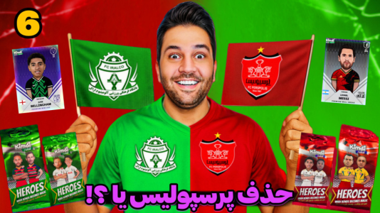 سریال جام کیمدی رضیتایم - فصل ۱ - پرسپولیس آلومینیوم قوی ترین بازی لیگ برتر کیمدی!