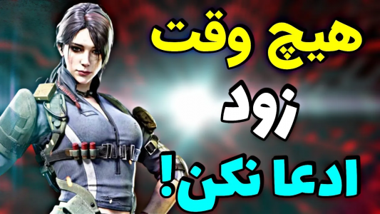  استریم کال آف دیوتی: اتچمنت اسنایپ - ایزی پلی گیمینگ - فصل ۱ - عاقبت زود ادعا کردن همینه