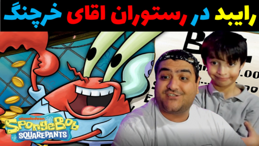  استریم ماینکرفت داستانی با رایبد - پرهام گیم پلی - فصل ۱ - رایبد در رستوران اقای خرچنگ