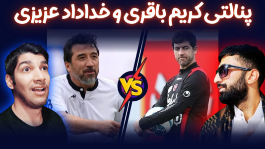  استریم پی‌اس ۲۰۲۱: چالشی سری دوم - هاژ وحید - چالش پنالتی - ضربات پنالتی خداداد عزیزی و کریم باقری