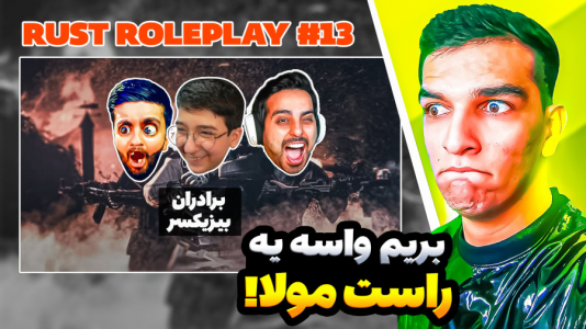  استریم Rust - امیر رادون - فصل ۱ - گوجی اهنگ معروفشو خوند