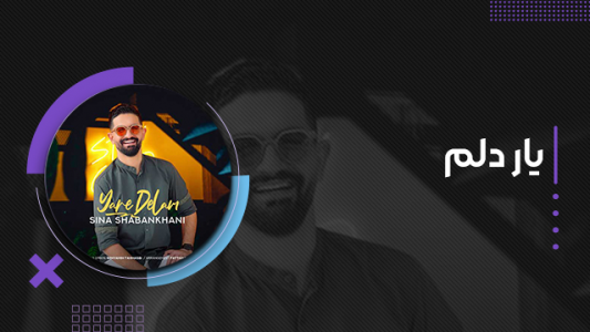 سریال سینا شعبانخانی - فصل ۱ - یار دلم