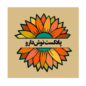 پادکست نوش‌دارو - فصل ۱ - اپیزود ۷۷ - مرگ اندیشی : داستان یک  اوتانازی