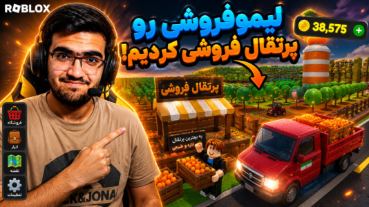  استریم روبلاکس - سناتور هادی - فصل ۱ - لیمو فروشی رو تبدیل به پرتغال فروشی کردیم !
