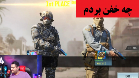  استریم کال آف دیوتی موبایل - پرهام گیم پلی - فصل ۱ - قسمت ۱۷