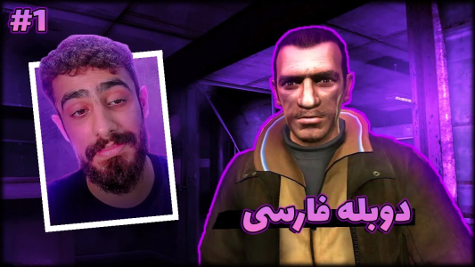  استریم جی‌تی‌ای‌آی‌وی - گلد گیم - فصل ۱ - شروع شاهکار با دوبله فارسی