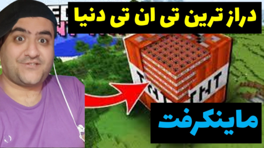  استریم ماینکرفت: تی‌ان‌تی - پرهام گیم پلی - فصل ۱ - درازترین تی ان تی