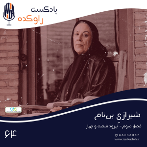 پادکست راوکده - فصل ۱ - اپیزود ۵۹ - شیرازی بی نام | داستان زندگی سیمین دانشور