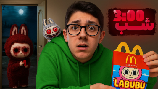  استریم روبلاکس - سبحان حیدرزاده - فصل ۱ - لبوبو ترسناک ساعت ۳ شب