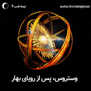پادکست میدنایت کست - فصل ۱ - اپیزود ۹ - وستروس، پس از رویای بهار