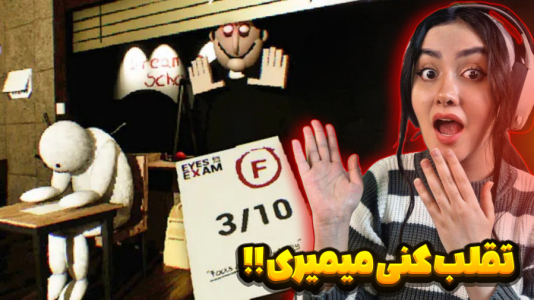  استریم بازی‌های ترسناک - شکیلا - فصل ۱ - سر امتحان تقلب کنی معلم میخورتت