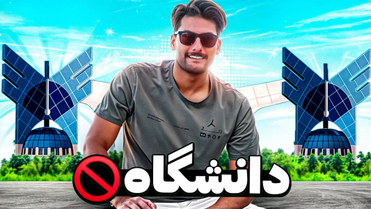 سریال راز موفقیت من - بنیامین بی‌ای - فصل ۱ - ادامه تحصیل ندید اگه