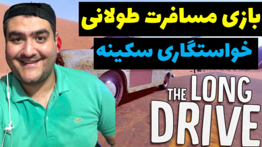  استریم مسافرت طولانی: پارت دوم - پرهام گیم پلی - فصل ۱ - قسمت ۳