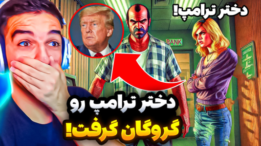  استریم جی‌تی‌ای ۵: داستانی - امیر رادون - فصل ۱ - ترور دختر رییس جمهور رو دزدید