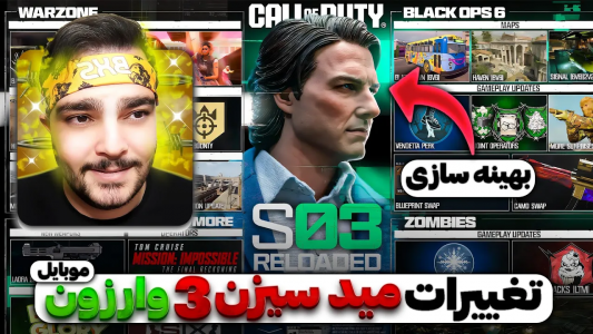  کال آف دیوتی : اخبار وارزون موبایل - بی‌ایکس‌اس - فصل ۱ - تغییرات جدید مید سیزن ۳ وارزون موبایل