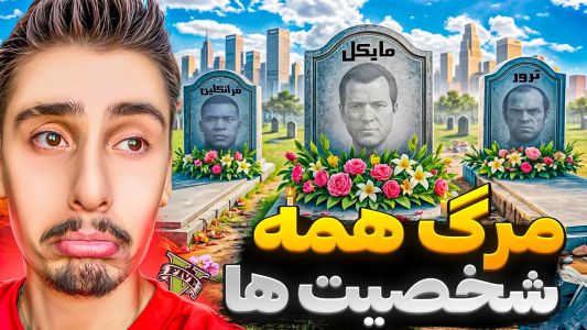  استریم جی‌تی‌ای ۵: انتقام - امیر اس‌ورد - فصل ۱ - هر سه کارکتر جی تی ای کشته شدن، قاتل کیه ؟