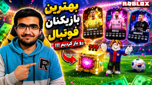  استریم روبلاکس - سناتور هادی - فصل ۱ - بهترین بازیکنان فوتبال رو باز کردیم !