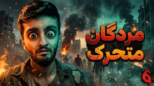  استریم مردگان متحرک - هاشم‌ گلی - فصل ۱ - قسمت ۶