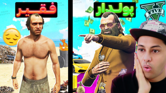  استریم جی‌تی‌ای ۵: چالش از فقیری تا پولداری- احسان باکستر - فصل ۱ - قسمت ۱۵