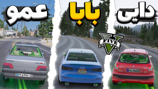  استریم جی‌تی‌ای ۵ - حامد گیمر - فصل ۱ - تفاوت رانندگی دایی، بابا و عمو