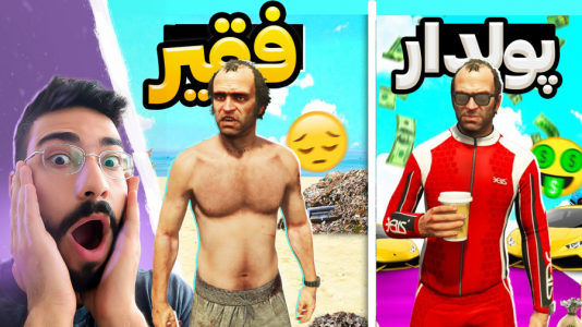  استریم جی‌تی‌ای۵: چالش فقر و ثروت - حسین آرتی‌جی - فصل ۱ - ثروت ترور