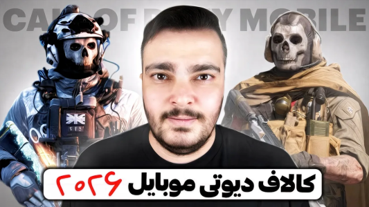  استریم کال آف دیوتی موبایل : آموزشی - بی‌ایکس‌اس - فصل ۱ - مود بقا تا بازگشت گوست کلاسیک