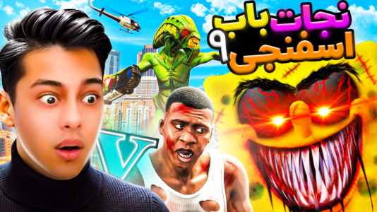  استریم جی‌تی‌ای ۵: داستانی ۳ - احسان باکستر - فصل ۱ - نجات باب اسفنجی در جی تی ای