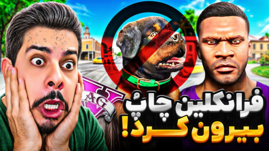  استریم جی‌تی‌ای ۵: چالش‌ها و داستان‌ها ۲ - حسین ‌ای‌جی جی‌تی‌ای - فصل ۱ - فرانکلین دیگه چاپ دوست نداره!