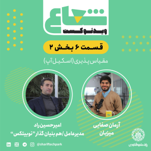 پادکست شعاع کست - فصل ۱ - قسمت ۶(۱) -گفتگو با امیرحسین راد هم‌بنیان‌گذار و مدیرعامل نوبیتکس