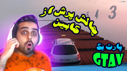  استریم جی‌تی‌ای ۵ - علی کامیکس - فصل ۱ - قسمت ۵ - چالش پرش از کابین