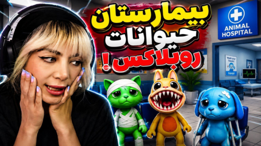  استریم روبلاکس: بیمارستان حیوانات - شادی فاکس - فصل ۱ - احضار روح در اتاق عمل ترسناک !
