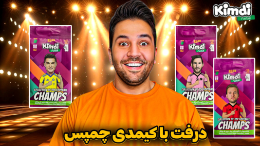  استریم اف‌سی۲۵: درفت کیمدی - رضیتایم - فصل ۱ - درفت با کیمدی چمپ