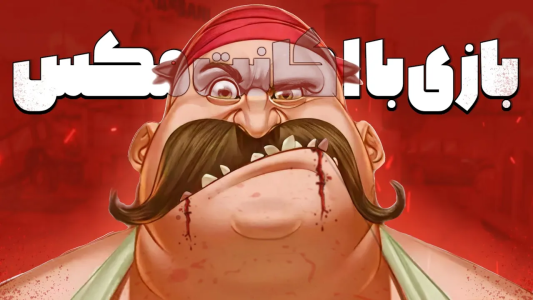  استریم پسرخوانده - حسین میراکل - فصل ۱ - جزو ۵۰ نفر برتر بازی شدم