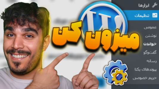 سریال آموزش وردپرس - سید علی ابراهیمی - فصل ۱ - آموزش تنظیمات وردپرس