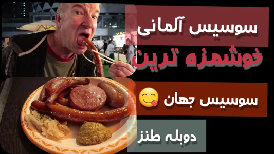 سریال اریک - مسعود تقی‌پور - فصل ۱ - اریک تیستر آمریکایی که کلی سوسیس میخوره