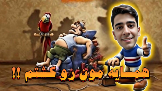  استریم انواع بازی - سهیل فکتوری - فصل ۱ - همسایه مون رو کشتم