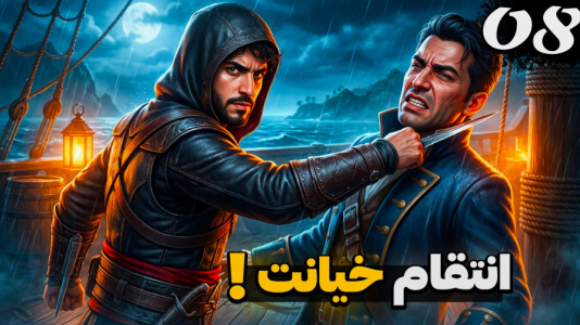  استریم اساسینز کرید ۴: پرچم سیاه - کاپیتان - فصل ۱ - انتقام از رفیق قدیمی