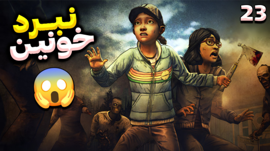  استریم مردگان متحرک ۲ - RIP - فصل ۱ - نبرد خونین پیش امد، باورم نمیشه مردن