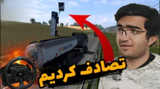  استریم شبیه‌ساز کامیون ۱ - سناتور هادی - فصل ۱ - تصادف کردیم