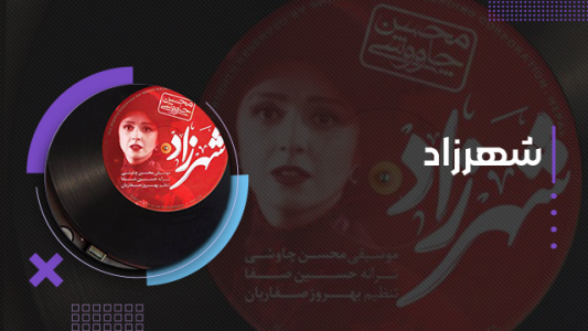 سریال محسن چاوشی - فصل ۱ - شهرزاد