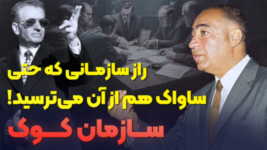 سریال تاریخ پهلوی - پادکست راوکده - فصل ۱ - داستان سازمان کوک