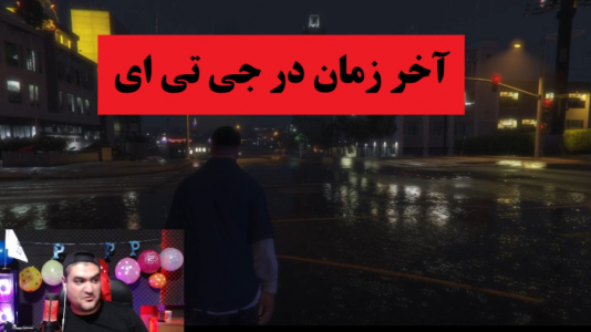 استریم جی‌تی‌ای ۵: ایرانی - پرهام گیم پلی - فصل ۱ - آخر زمان در جی تی ای