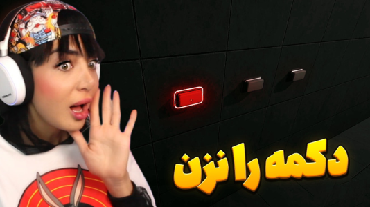  استریم دکمه را نزن -  شادی فاکس - فصل ۱ - بازی فکری مرموز مکان ! نباید دکمه را میزدم !