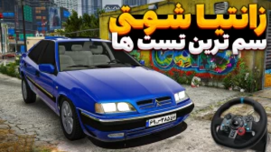  استریم جی‌تی‌ای ۵ - وحید ایکس کار - فصل ۱ - زانتیا شوتی