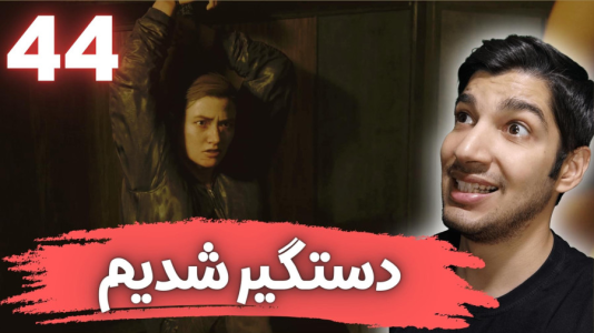  استریم آخرین بازمانده از ما ۲ - هاژ وحید - فصل ۱ - قسمت ۴۴