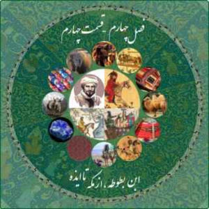 پادکست چاپارکست - فصل ۱ - اپیزود ۱۵ - ابن بطوطه - از مکه تا ایذه